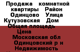 Продажа 1 комнатной .квартиры › Район ­ Одинцово › Улица ­ Кутузовская › Дом ­ 23 › Общая площадь ­ 47 › Цена ­ 4 650 000 - Московская обл., Одинцовский р-н Недвижимость » Квартиры продажа   . Московская обл.